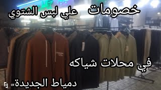 جوله في محلات شياكه في دمياط الجديده اخر الصعيدي القديم