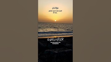 كلا ان الإنسان ليطغى _ تلاوة خاشعة من سورة العلق _ الشيخ محمد صديق المنشاوي رحمه الله