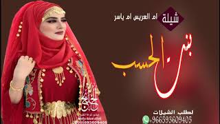 شيله باسم ام ياسر فقط مجانية بدون حقوق || مدح ام المعرس,,