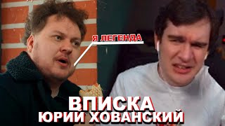 БРАТИШКИН УГАРАЕТ С ИНТЕРВЬЮ С ХОВАНСКИМ