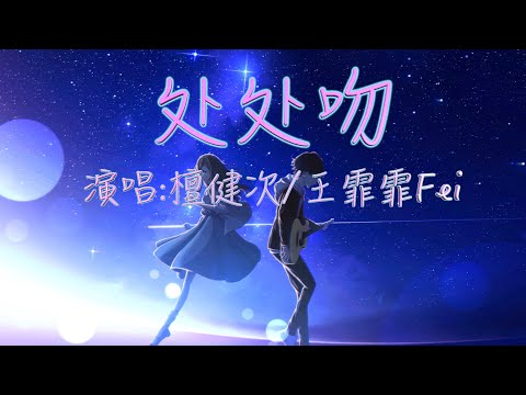 檀健次 - 王霏霏Fei超默契合作《处处吻》～《天赐的声音》