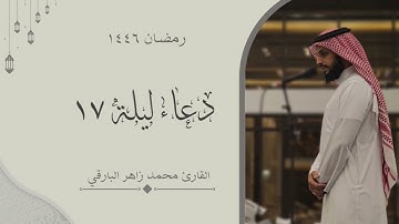دعاء ليلة ١٧ رمضان ١٤٤٦ | القارئ محمد زاهر البارقي