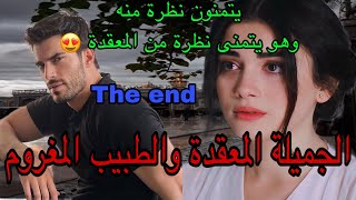 🔚:هي المعقدة اللي كرهات الرجال بسبب..وهو الطبيب الوسيم الملتزم اللي عينو مكيهزهاش فالنساء لكن هي..