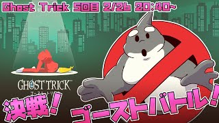 【Ghost Trick】 If there's something strange in your neighborhood... 【ゴーストトリック実況】