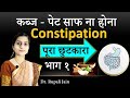 कब्ज / पेट साफ़ ना होना - पूरा छुटकारा || Complete Relief from Constipation || Constipation Part 1 ||
