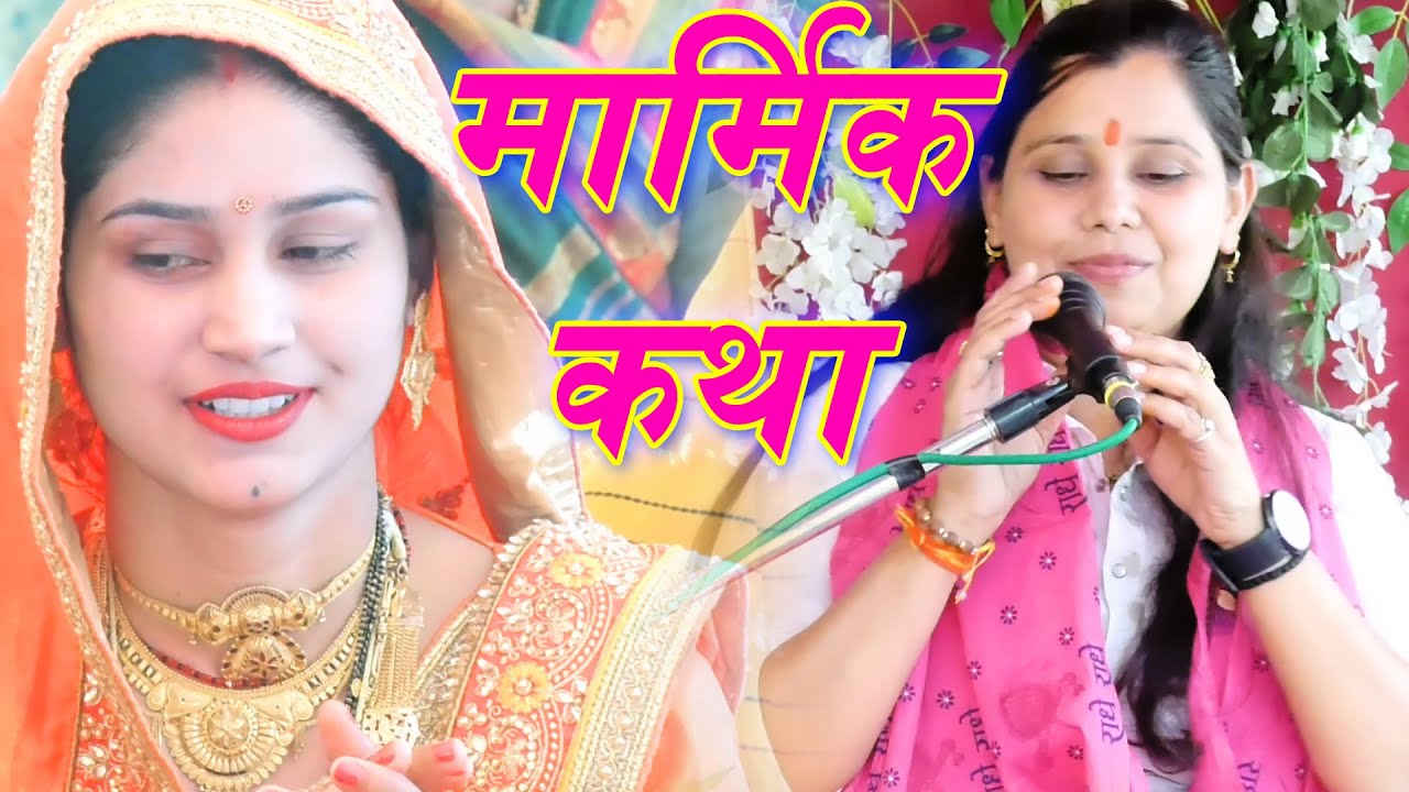 प्रथम दिवस की सम्पूर्ण कथा @ भजन सम्राट नीलम यादव ने सुनाई मार्मिक कथा € Shastri Neelam Yadav