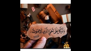 خالد الجليل، {وتوكل على الحي الذي لا يموت} تلاوة جميلة سورة الفرقان، حالات واتس اب ♥️🎧