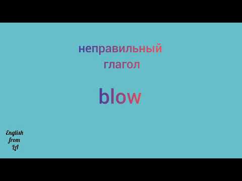 3 формы глагола BLOW (ДУТЬ) // irregular verb