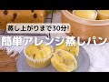 蒸し上がりまで30分!簡単アレンジ蒸しパン