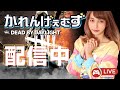 【顔出し女性実況者】 お米争奪戦✨参加型配信!#DBD【デッドバイデイライト】