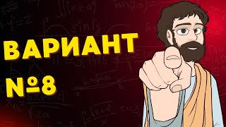 видео: Вариант #8 из задач ФИПИ - Уровень Сложности ЕГЭ 2026| Математика Профиль| Оформление на 100 Баллов картинка: Вариант #8 из задач ФИПИ - Уровень Сложности ЕГЭ 2026| Математика Профиль| Оформление на 100 Баллов