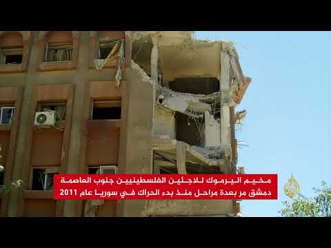 مخيم اليرموك بسوريا.. مراحل من المعاناة