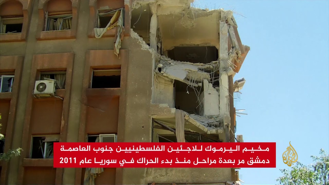 مخيم اليرموك بسوريا.. مراحل من المعاناة