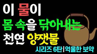 모세혈관의 노폐물까지 닦는다. 보리차의 놀라운 정화력!