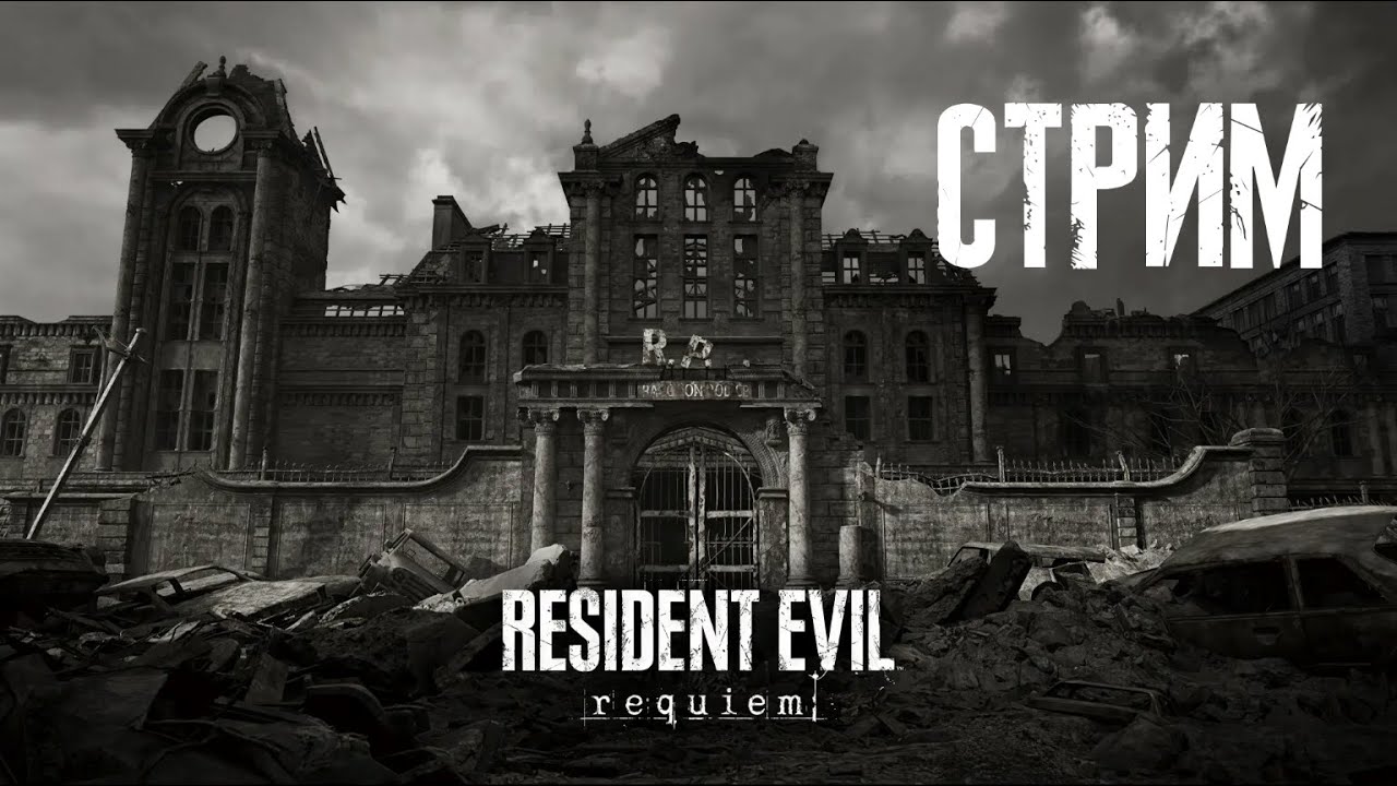 Финал! Resident Evil Requiem Стрим 4