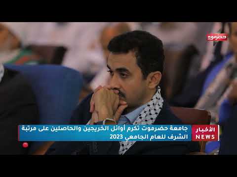 جامعة حضرموت تكرم أوائل الخريجين والحاصلين على مرتبة الشرف الجامعي 2023