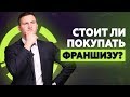 Франшиза или свой бизнес? Стоит ли покупать франшизу?