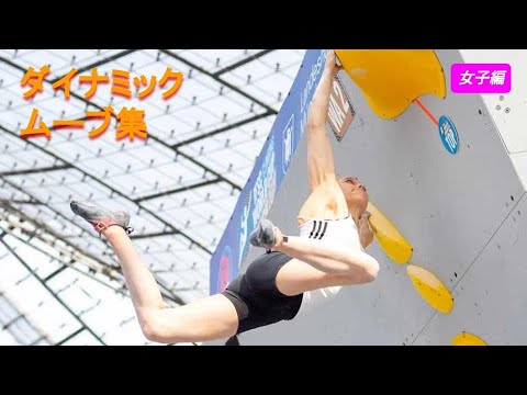 ボルダリング ダイナミックムーブ集 女子選手編 Youtube