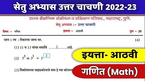 इयत्ता आठवी गणित सेतु अभ्यास उत्तर चाचणी  setu abhyas iyatta aathvi class 8 math