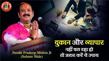 दुकान और व्यापार नहीं चल रहा हैं तो जरूर करें ये उपाय - Pandit Pradeep Ji Mishra Sehore Wale