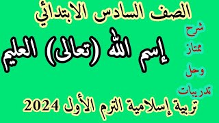 شرح(اسم الله تعالى العليم) تربية إسلامية للصف السادس الابتدائي المنهج الجديد الترم الأول 2024