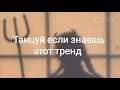 Танцуй если Знаешь этот Тренд | новые тренды 2021