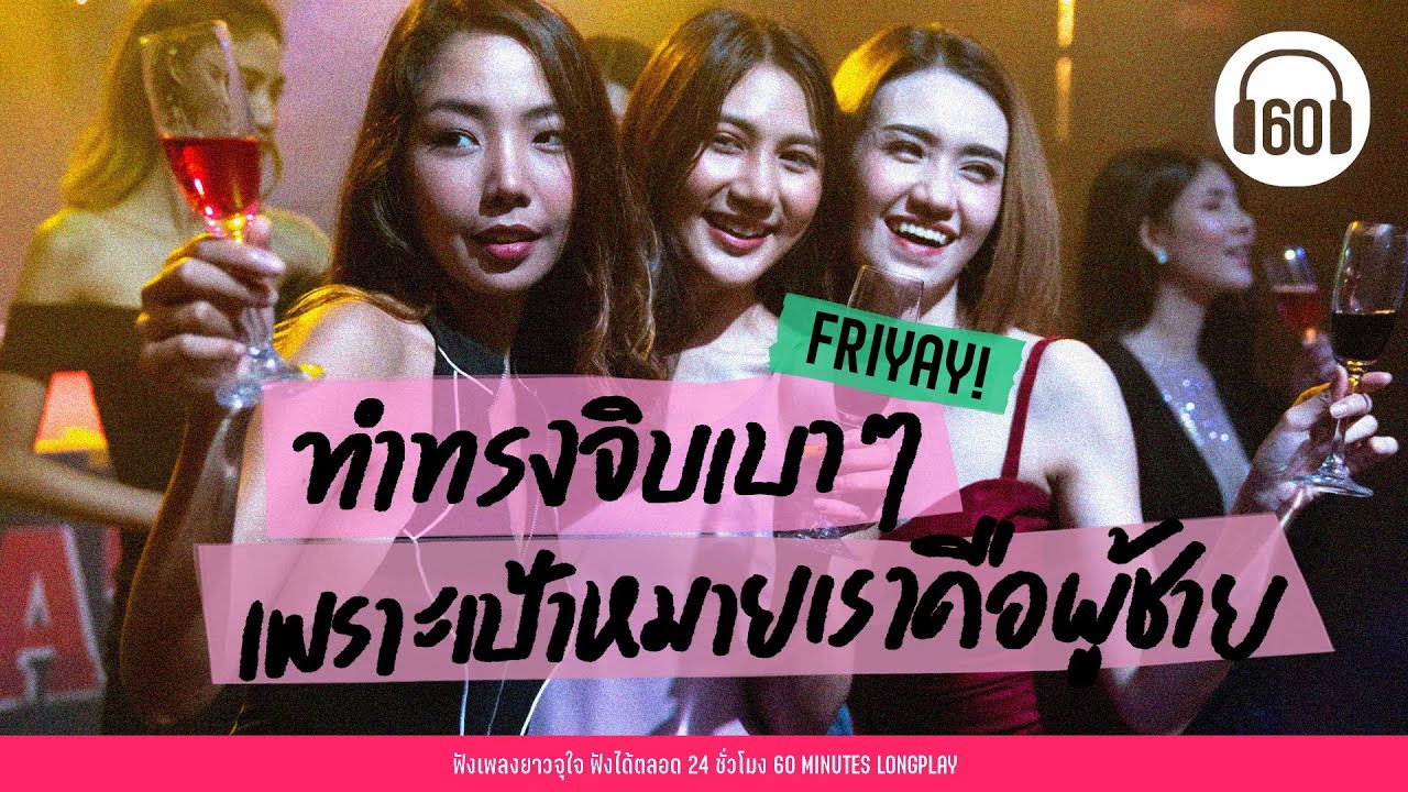 เพลงร้านเหล้า ทำทรงจิบเบาๆ เพราะเป้าหมายเราคือผู้ชาย【LONGPLAY】