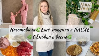 Большой ВЛОГ🌿Ещё Покупки к ПАСХЕ🐣 Готовка/ Обновки к ВЕСНЕ🌿