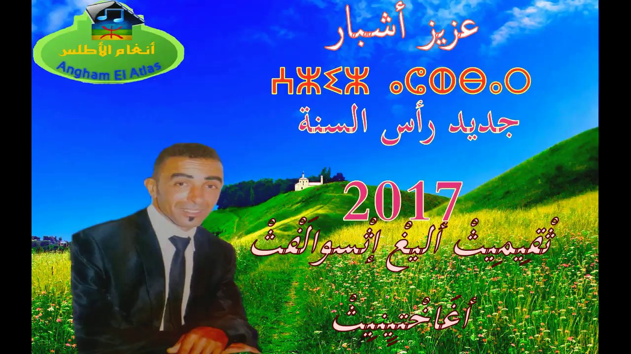 New music 2017 عزيز أشبار Aziz Achbar 