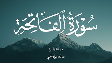 سورة الفاتحة بصوت الشيخ عبدالله عواد الجهني
