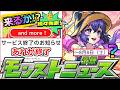 【モンスト】※追加発表は確定!!神キャンペーン来るか!?&謎の激獣早め開催が怪しい…!?あれがついにサービス終了決定!!本日のモンストニュース予想