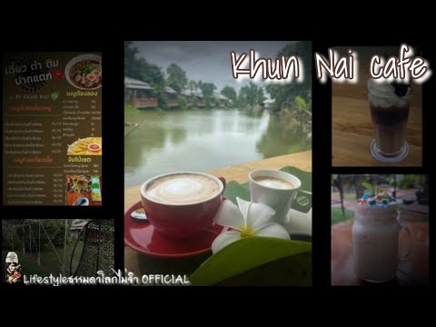 ร้านอาหารริมบึง ย่านร่มเกล้า Khun Nai cafe | ข้อมูลที่ถูกต้องที่สุดเกี่ยวกับร้าน อาหาร ร่มเกล้า