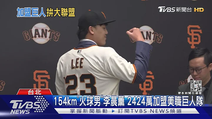154km「火球男」李晨薰 2424萬加盟美職巨人隊｜TVBS新聞@TVBSNEWS01 - 天天要聞