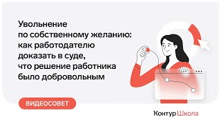 Увольнение по собственному желанию: как работодателю доказать, что решение работника добровольное