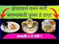 Zhapatyani vajan kami karnyasathi full day diet  weight loss diet in marathi