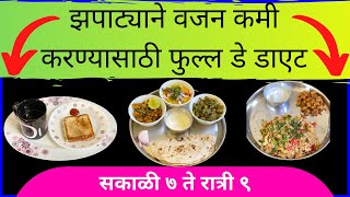 Zhapatyani vajan kami karnyasathi full day diet | weight loss diet in marathi