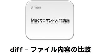 diff - ファイル内容の比較  | Macでコマンド入門講座