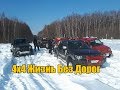 4х4 Жизнь Без Дорог "Мисс Бездорожье" 3.03.2018