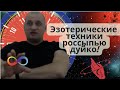 Эзотерические техники россыпью дуйко