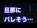 【修羅場】『旦那にバレそう。どうしよう…』→全部筒抜けでした