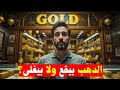 الدنيا بتتقلب في سوق الدهب استقرار ولا انهيار شوف قبل ما تشتري بفلوسك الدنيا بتتقلب في سوق الدهب استقرار ولا انهيار شوف قبل ما تشتري بفلوسك