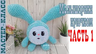 картинка: Малышарики Крошик // Часть 1 // Игрушка из плюшевой пряжи Крош зефирная Мастер класс