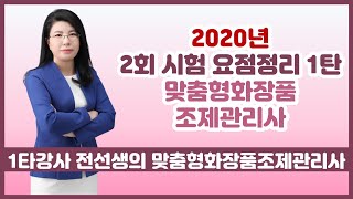 맞춤형화장품조제관리사 2회 시험 요점정리 1탄