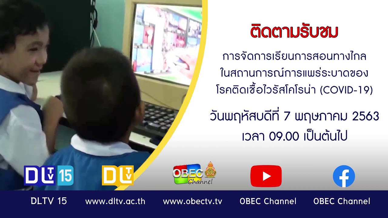 ติดตามรับชม การจัดการเรียนการสอนทางไกลในสถานการณ์การแพร่ระบาดของโรคติดเชื้อไวรัสโคโรน่า (COVID-19)