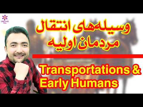 وسایل حمل و نقل انسانهای اولیه چه بود          17