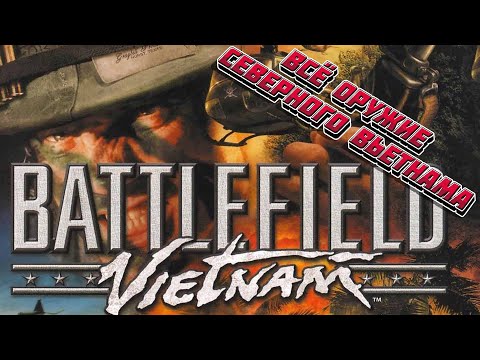 Видео: Battlefield Vietnam. Всё оружие Северного Вьетнама.