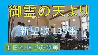 【賛美】御霊は天より（新聖歌135番、教会福音賛美歌173番）【歌詞付き】＃新聖歌　＃日本同盟基督教団　＃三島キリスト教会