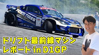 At D1GP Okuibuki, I have been covering the forefront of drift machines.