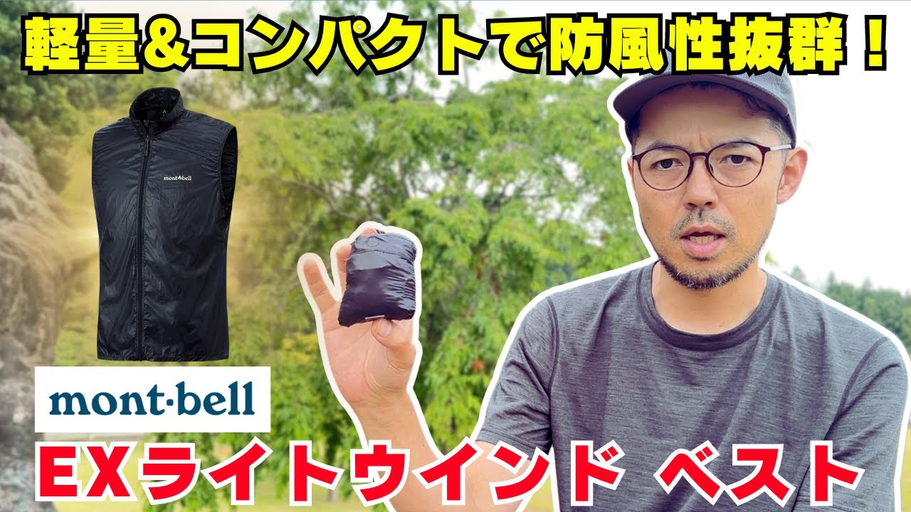 超軽量＆防風性能で快適な山歩き！モンベルEXライトウインドベストの 