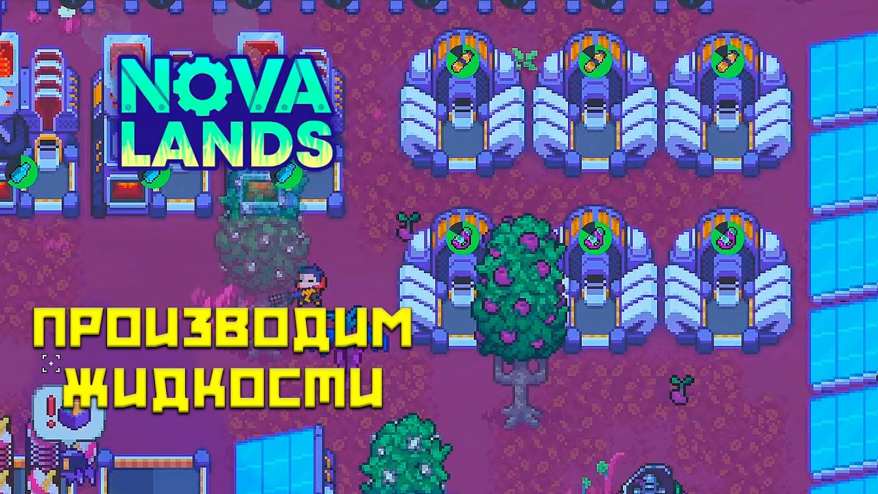 Nova Lands #7 Крафт смазки и топлива!